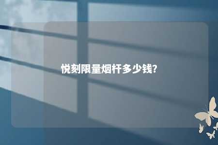 悦刻限量烟杆多少钱？ 